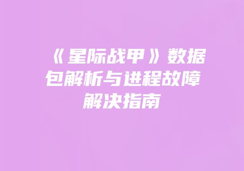 《星际战甲》数据包解析与进程故障解决指南