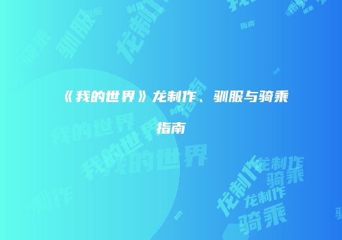 《我的世界》龙制作、驯服与骑乘指南