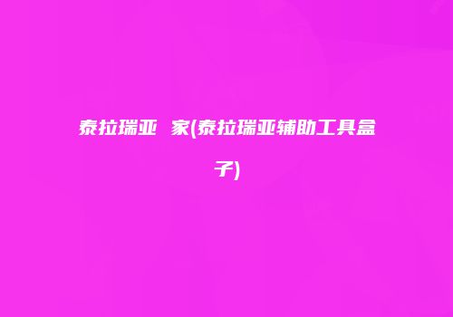 泰拉瑞亚 家(泰拉瑞亚辅助工具盒子)
