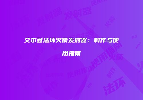 艾尔登法环火箭发射器：制作与使用指南