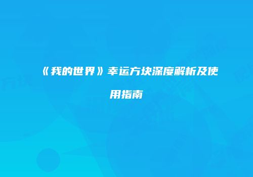 《我的世界》幸运方块深度解析及使用指南