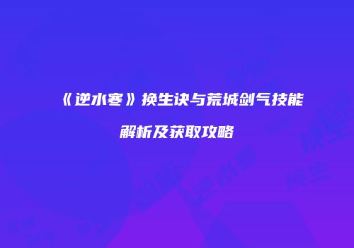 《逆水寒》换生诀与荒城剑气技能解析及获取攻略