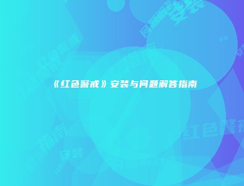 《红色警戒》安装与问题解答指南