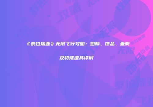 《泰拉瑞亚》无限飞行攻略：翅膀、饰品、坐骑及特殊道具详解
