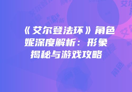 《艾尔登法环》角色菈妮深度解析：形象揭秘与游戏攻略