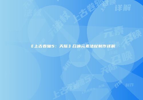 《上古卷轴5：天际》召唤元素法杖制作详解