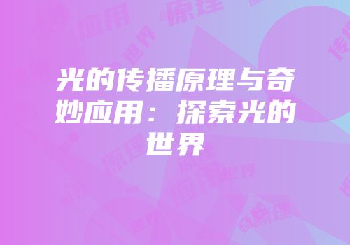 光的传播原理与奇妙应用：探索光的世界