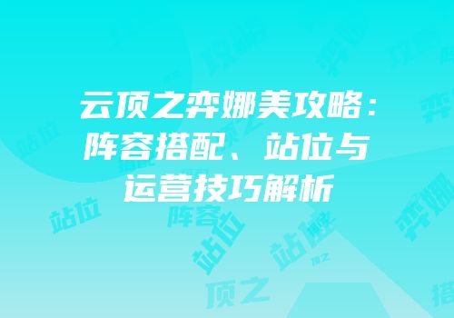 云顶之弈娜美攻略：阵容搭配、站位与运营技巧解析