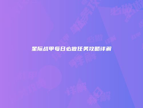 星际战甲每日必做任务攻略详解