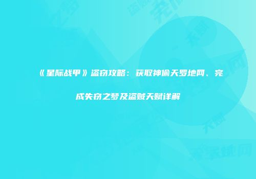《星际战甲》盗窃攻略：获取神偷天罗地网、完成失窃之梦及盗贼天赋详解