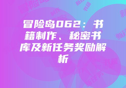冒险岛062：书籍制作、秘密书库及新任务奖励解析