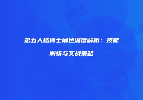第五人格博士角色深度解析：技能解析与实战策略