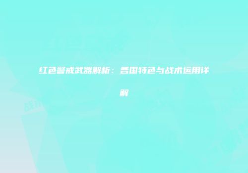 红色警戒武器解析：各国特色与战术运用详解