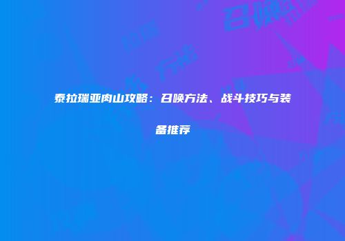 泰拉瑞亚肉山攻略：召唤方法、战斗技巧与装备推荐