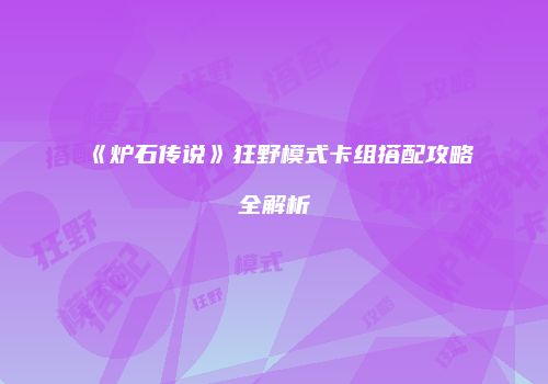 《炉石传说》狂野模式卡组搭配攻略全解析