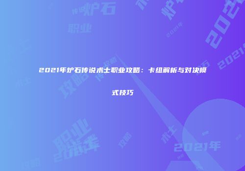 2021年炉石传说术士职业攻略：卡组解析与对决模式技巧