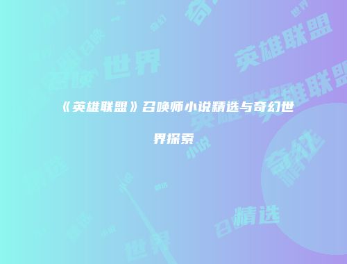 《英雄联盟》召唤师小说精选与奇幻世界探索