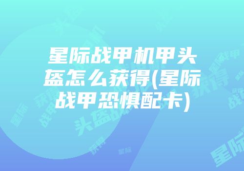 星际战甲机甲头盔怎么获得(星际战甲恐惧配卡)