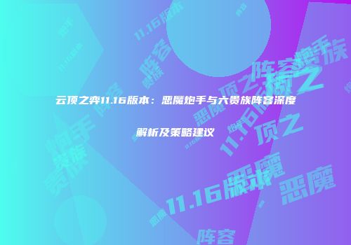 云顶之弈11.16版本：恶魔炮手与六贵族阵容深度解析及策略建议