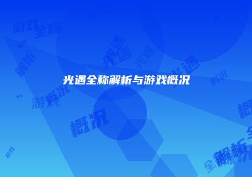 光遇全称解析与游戏概况