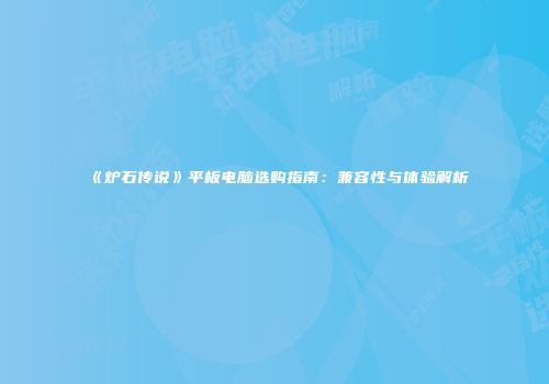 《炉石传说》平板电脑选购指南：兼容性与体验解析