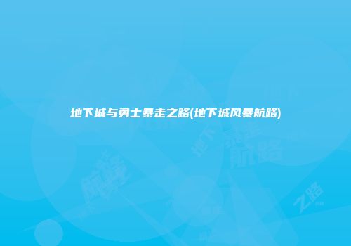 地下城与勇士暴走之路(地下城风暴航路)