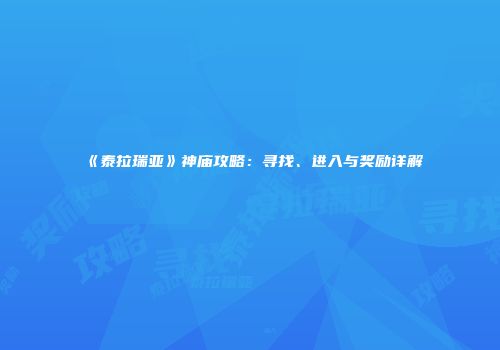《泰拉瑞亚》神庙攻略：寻找、进入与奖励详解