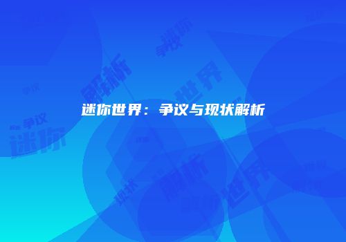迷你世界：争议与现状解析