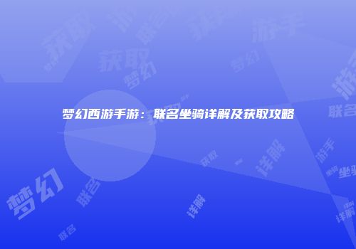 梦幻西游手游：联名坐骑详解及获取攻略
