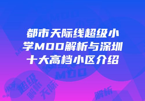 都市天际线超级小学MOD解析与深圳十大高档小区介绍