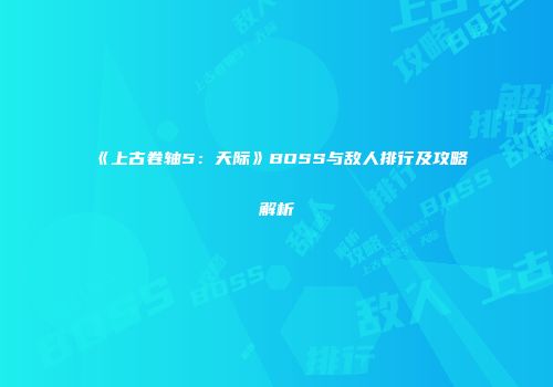 《上古卷轴5：天际》BOSS与敌人排行及攻略解析