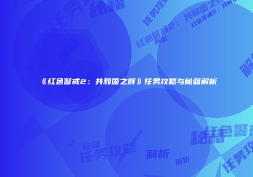 《红色警戒2：共和国之辉》任务攻略与秘籍解析