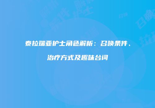 泰拉瑞亚护士角色解析：召唤条件、治疗方式及趣味台词