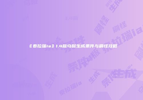 《泰拉瑞ia》1.4版乌贼生成条件与刷怪攻略