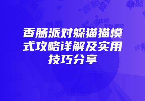 香肠派对躲猫猫模式攻略详解及实用技巧分享