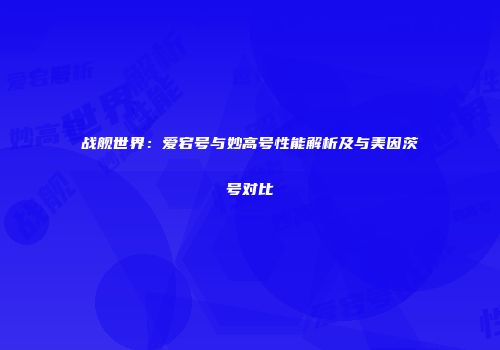 战舰世界：爱宕号与妙高号性能解析及与美因茨号对比