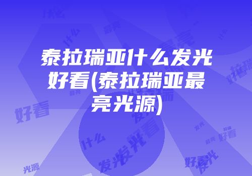 泰拉瑞亚什么发光好看(泰拉瑞亚最亮光源)