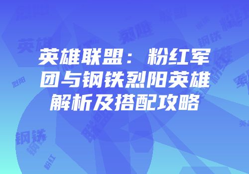 英雄联盟：粉红军团与钢铁烈阳英雄解析及搭配攻略