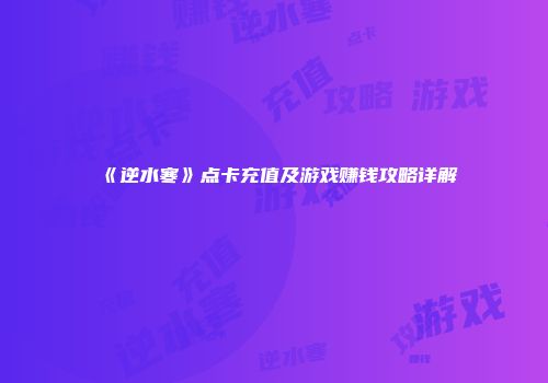《逆水寒》点卡充值及游戏赚钱攻略详解