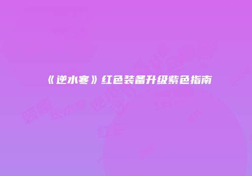 《逆水寒》红色装备升级紫色指南