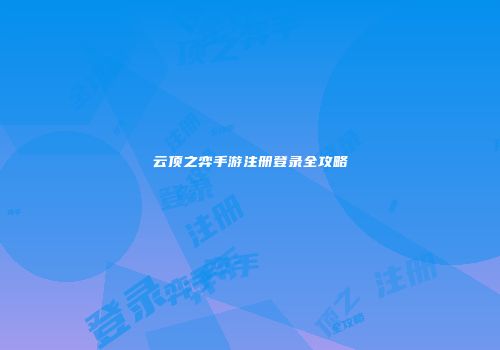 云顶之弈手游注册登录全攻略