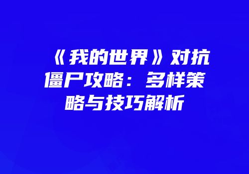《我的世界》对抗僵尸攻略：多样策略与技巧解析