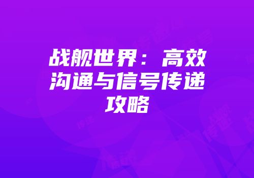 战舰世界：高效沟通与信号传递攻略