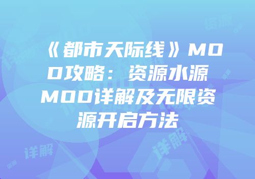 《都市天际线》MOD攻略：资源水源MOD详解及无限资源开启方法