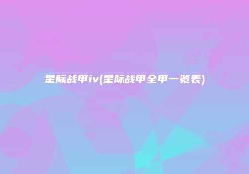 星际战甲iv(星际战甲全甲一览表)