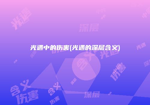 光遇中的伤害(光遇的深层含义)