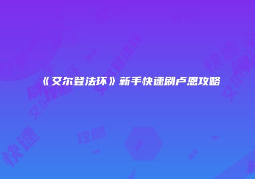《艾尔登法环》新手快速刷卢恩攻略