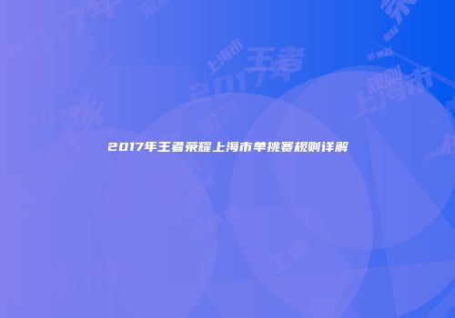 2017年王者荣耀上海市单挑赛规则详解