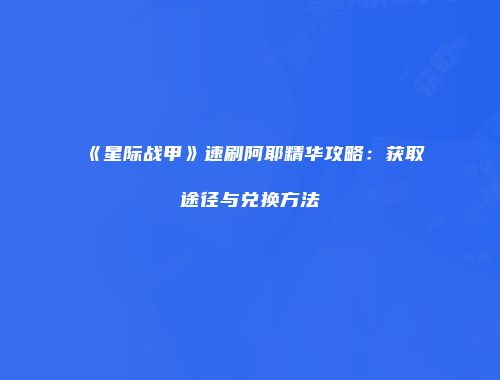 《星际战甲》速刷阿耶精华攻略：获取途径与兑换方法