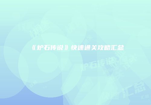 《炉石传说》快速通关攻略汇总